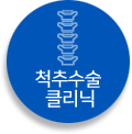 척추수술클리닉