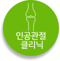 인공관절클리닉