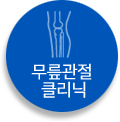 무릎관절경클리닉