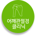 어깨관절경클리닉