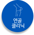 연골클리닉