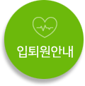 입퇴원안내
