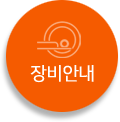 장비소개