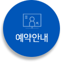 예약안내