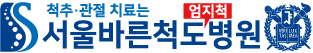 서울바른척도병원